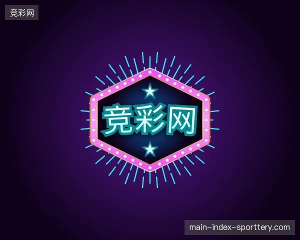 走近竞彩网官网